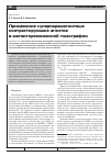 Научная статья на тему 'Применение суперпарамагнитных контрастирующих агентов в магниторезонансной томографии'