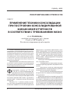 Научная статья на тему 'Применение техники консолидации при построении консолидированной финансовой отчетности в соответствии с требованиями МСФО'