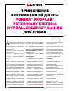 Научная статья на тему 'Применение ветеринарной диеты Purina® ProPlan® Veterinary Diets Ha hypoallergenicтм Canine для собак'