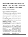 Научная статья на тему 'Приоритеты деятельности министерства образования и молодежной политики на Ставрополье'