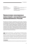 Научная статья на тему 'Привлечение иностранных инвестиций в автомобильную промышленность России'