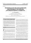 Научная статья на тему 'Проблема качества бухгалтерской информации в российских и международных стандартах'
