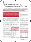 Научная статья на тему 'Проблема пищевого сальмонеллеза в России: объективный взгляд и пути решения'