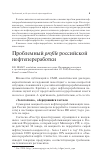 Научная статья на тему 'Проблемный profile российской нефтепереработки'