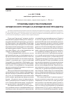 Научная статья на тему 'Проблемы единства понимания юридического процесса и юридической процедуры'