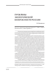 Научная статья на тему 'Проблемы экологической безопасности России'