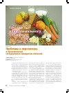 Научная статья на тему 'Проблемы и перспективы производства натуральных продуктов питания'