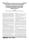 Научная статья на тему 'Проблемы и технологии управления коммерциализацией инноваций в государственных технических университетах'