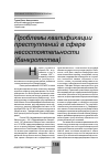 Научная статья на тему 'Проблемы квалификации преступлений в сфере несостоятельности (банкротства)'