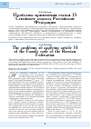 Научная статья на тему 'Проблемы применения статьи 35 семейного кодекса Российской Федерации'
