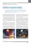 Научная статья на тему 'Проблемы противопожарной защиты резервуаров с новыми евротопливами'