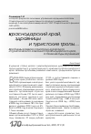 Научная статья на тему 'Проблемы развития санаторно-курортного и туристического комплекса Краснодарского края, а также методы их решения'