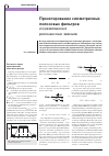 Научная статья на тему 'Проектирование симметричных полосовых фильтров и развязанных резонансных звеньев'
