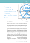 Научная статья на тему 'Проекты стандартов и регламентов BIM для автомобильных дорог'