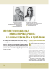 Научная статья на тему 'Профессиональная этика переводчика: основные принципы и проблемы'