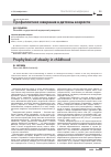 Научная статья на тему 'Профилактика ожирения в детском возрасте'
