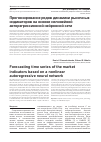 Научная статья на тему 'Прогнозирование рядов динамики рыночных индикаторов на основе нелинейной авторегрессионной нейронной сети'
