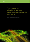 Научная статья на тему 'Программы для обработки данных лазерного сканирования местности'