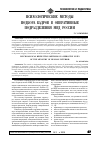 Научная статья на тему 'Психологические методы подбора кадров в оперативные подразделения МВД России'