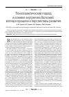 Научная статья на тему 'Психосоматический подход в клинике внутренних болезней: взгляд в прошлое и перспективы развития'
