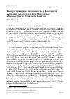 Научная статья на тему 'Распространение, численность и фенология миграций морского зуйка Charadrius alexandrinus на Северном Кавказе'