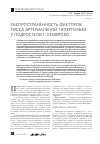 Научная статья на тему 'Распространенность факторов риска артериальной гипертензии у подростков г. Кемерово'