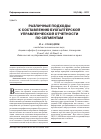 Научная статья на тему 'Различные подходы к составлению бухгалтерской управленческой отчетности по сегментам'