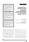 Научная статья на тему 'Разработка и эксплуатация серийных энергетических ГТУ на магнитных подшипниках'