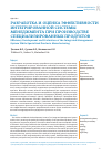 Научная статья на тему 'Разработка и оценка эффективности интегрированной системы менеджмента при производстве специализированных продуктов'