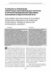 Научная статья на тему 'Разработка и применение электронных образовательных ресурсов в структуре методической подготовки бакалавров в педагогическом вузе'