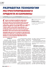 Научная статья на тему 'Разработка технологии реструктурированного продукта из баранины'