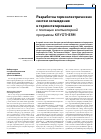 Научная статья на тему 'Разработка термоэлектрических систем охлаждения и термостатирования с помощью компьютерной программы Kryotherm'