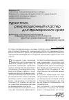 Научная статья на тему 'Развитие кластерных механизмов повышения конкурентоспособности туристско-рекреационного комплекса приморского края'