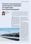 Научная статья на тему 'Развитие международных транспортных коридоров на территории Российской Федерации'