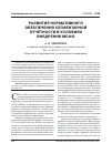 Научная статья на тему 'Развитие нормативного обеспечения сегментарной отчетности в условиях внедрения МСФО'