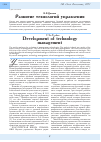 Научная статья на тему 'Развитие технологий управления'