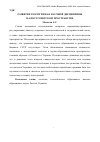 Научная статья на тему 'Развитие теологии как научной дисциплины на постсоветском пространстве'