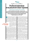 Научная статья на тему 'Реабилитационная и медикаментозная терапия ювенильных хронических артритов'