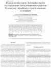 Научная статья на тему 'Реакции инфузории Stylonychia mytilus на содержание бенз(а)пирена как фактор безопасности рыбных стерилизованных консервов'