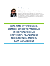 Научная статья на тему 'Real-time enterprise 2. 0. Изменения корпоративных информационных систем при реализации технологии in-memory data management'