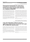 Научная статья на тему 'Реализация программного комплекса разработки программных приложений интегрированной модульной авионики по стандарту arinc653'
