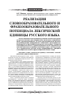 Научная статья на тему 'Реализация словообразовательного и фразеообразовательного потенциала лексической единицы русского языка'