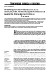 Научная статья на тему 'Референдум легитимности-2012: технологии легитимации результатов выборов президента России 2-я часть'