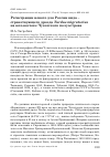 Научная статья на тему 'Регистрации нового для России вида - странствующего дрозда Turdus migratorius на юго-востоке Чукотского полуострова'