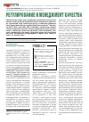 Научная статья на тему 'Регулирование и менеджмент качества'