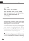 Научная статья на тему 'Регулирование рынка ипотечного кредитования и жилищного строительства (на примере Липецкой области)'