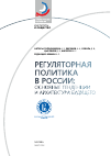 Научная статья на тему 'Регуляторная политика в России: основные тенденции и архитектура будущего'