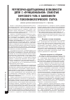 Научная статья на тему 'Регуляторно-адаптационные возможности детей с «Функциональной» слабостью cинусового узла в зависимости от психофизиологического статуса'