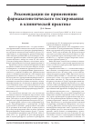 Научная статья на тему 'Рекомендации по применению фармакогенетического тестирования в клинической практике'