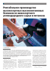 Научная статья на тему 'Рентабельное производство высокосортных высокооктановых бензинов из низкосортного углеводородного сырья и метанола'
